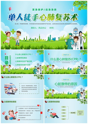 2025蓝色卡通单人徒手心肺复苏培训课件