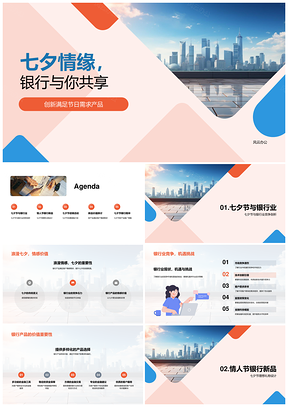 2025银行七夕情缘新品促销活动策划PPT模板