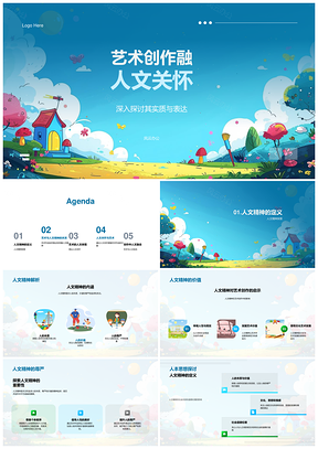 2025艺术创作人文关怀与情感表达教育PPT模板