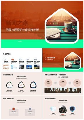 2025新闻之路年度十大新闻事件全媒聚焦PPT模板