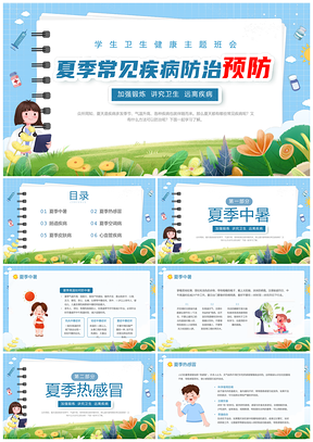 2025蓝色简约花草卡通夏季疾病防治动态PPT健康