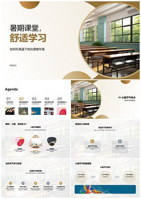 2025暑期课堂教室温度调节助力舒适学习PPT模板
