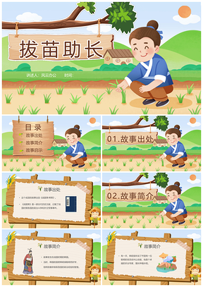绿色卡通儿童成语故事拔苗助长PPT课件