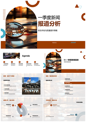 2025报业一季度新闻数据析反馈提质评估PPT模板