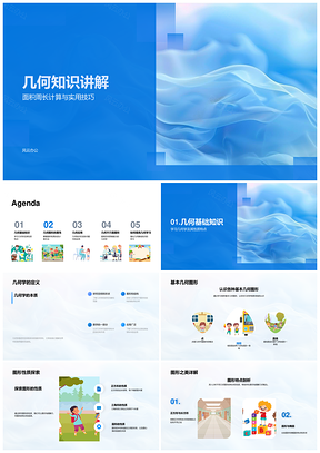 2025几何图形面积周长计算技巧性质空间思维PPT模板