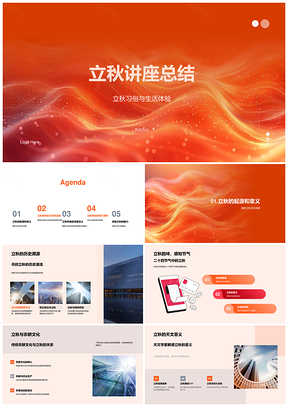 2025立秋习俗农耕文化社区讲座活动PPT模板