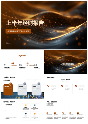 2025上半年公司经营财务分析及下半年发展展望PPT模板