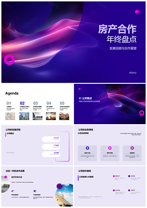 2025房产合作伙伴大会年终成果品质发展盘点PPT模板