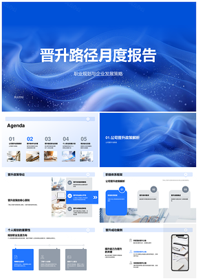 2025企业职级晋升政策与职业发展规划路径PPT模板