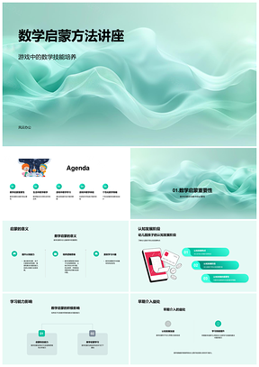 2025幼儿园数学启蒙游戏设计技能培养教学讲座PPT模板