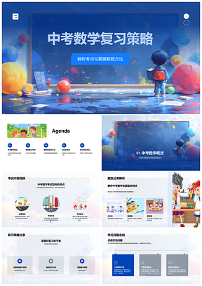 2025中考数学复习策略考点解析解题方法代数几何数据处理题型PPT模板