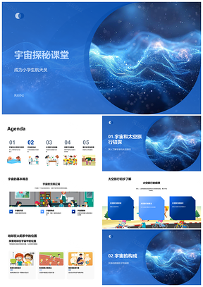 2025小学生航天员太空飞船训练探秘宇宙奥秘PPT模板