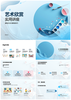 2025艺术欣赏作品历史象征与社会价值解读技巧PPT模板