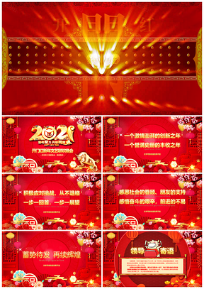 2021赢战牛年联欢晚会年终颁奖盛典PPT模板