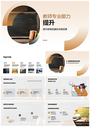 2025教师专业能力提升培训促进教育质量发展PPT模板