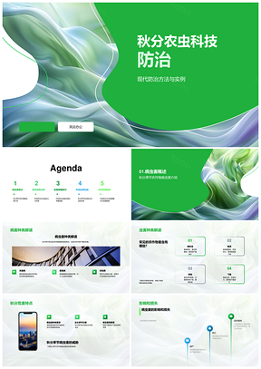 2025秋分农虫科技防治现代方法农技提质增产病虫害PPT模板