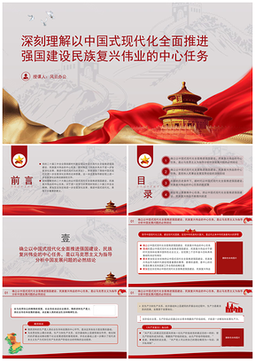 中国式现代化强国复兴与中美经贸关系党课PPT模板