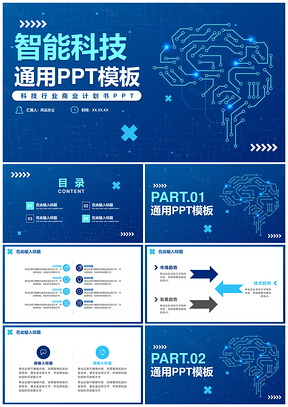 简约蓝色智能科技商务PPT模板