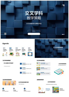 2025STEM交叉学科课程设计项目评估整合PPT模板