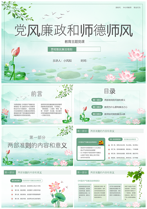 2025清风荷韵党风廉政师德师风廉洁党课PPT模板