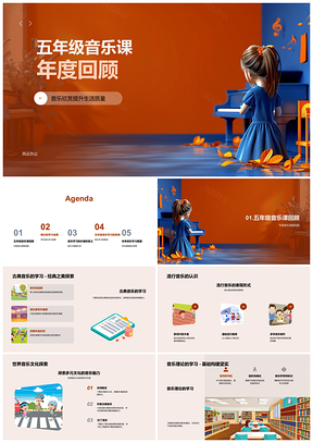 2025五年级音乐课年度回顾古典流行乐理创作表演融情益生活PPT模板