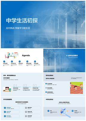 初中生活学业任务科目方式习惯自我管理压力应对PPT模板