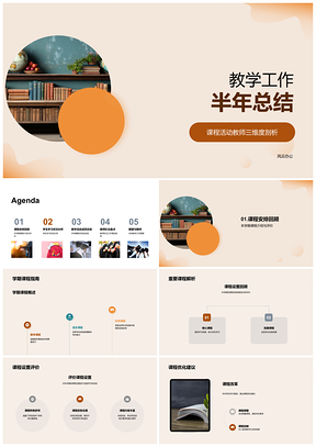 2025教学半年课程师资活动总结展望PPT模板