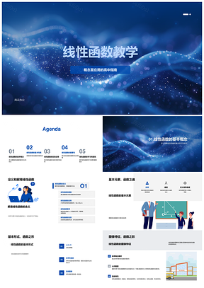 2025高中线性函数基础性质与经济应用PPT模板