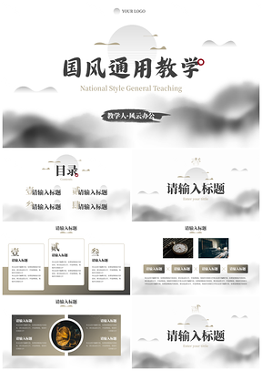 简约水墨国风国潮高级教学PPT模板