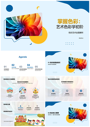 2025艺术色彩学基础色相明度饱和度与情绪心理PPT模板