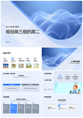 2025高二高三衔接规划主动学习策略挑战机遇应对计划PPT模板
