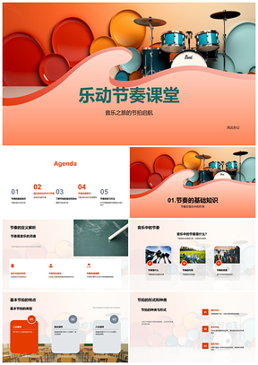 2025乐动节奏身体动作节拍符号基础组合课堂PPT模板