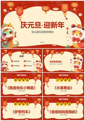 2025元旦幼儿园班会宝宝亲子游戏表演心愿学习庆祝PPT模板