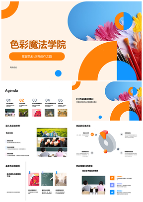 2025色彩魔法学院色彩理论与光影调色创作PPT模板