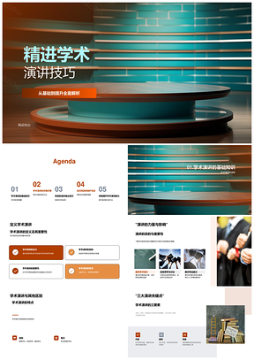 2025学术会议讲台演讲技巧结构视觉互动优化PPT模板