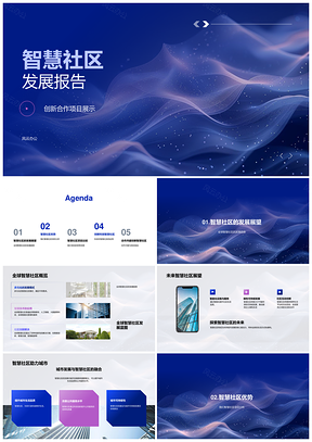 2025智慧社区全球创新合作可持续发展报告PPT模板