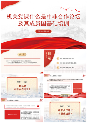 2025机关党课中非合作论坛成员国基础培训PPT课件