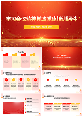 2025党政党建学习会议精神党性教育实践培训PPT模板