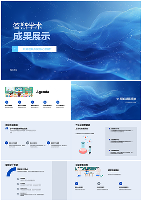 2025学术答辩研究进展实验设计方法结果应用前景PPT模板