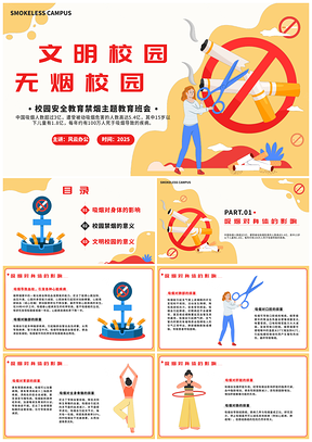 2025校园禁烟文明安全班会健康卫生科普内容PPT模板