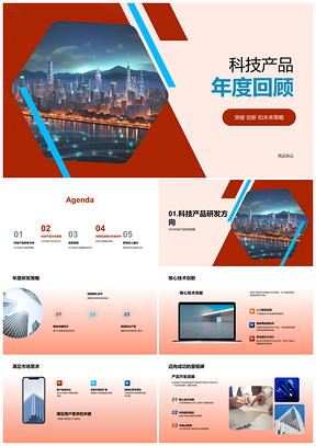2025科技产品研发市场收益核心技术年度回顾PPT模板