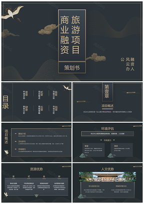 中国风旅游项目简约商业计划书PPT模板