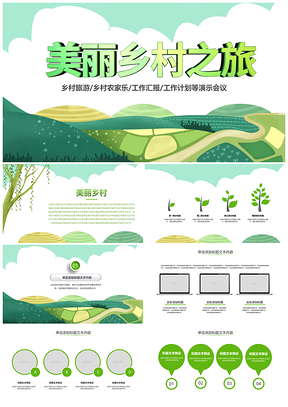 2025江南美丽乡镇乡村旅游精准扶贫建设汇报PPT模板