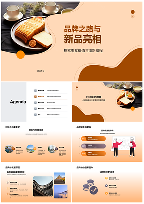 2025餐饮品牌创新路新品亮相美食之旅PPT模板