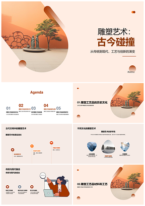 2025古今雕塑艺术工艺技术发展文化PPT模板