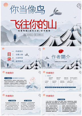 你当像鸟飞往你的山语文名著读书分享推介PPT模板