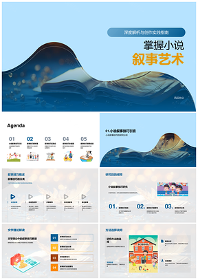 2025小说叙事艺术创作技巧与研究方法指南PPT模板