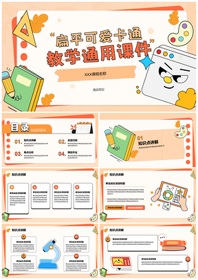 2025卡通扁平趣味互动全龄通用易学教学课件
