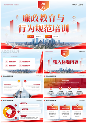 2025红色党政建设廉政教育行为规范党课PPT模板