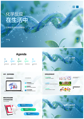 2025生活化学反应烹饪清洁与能量转换PPT模板
